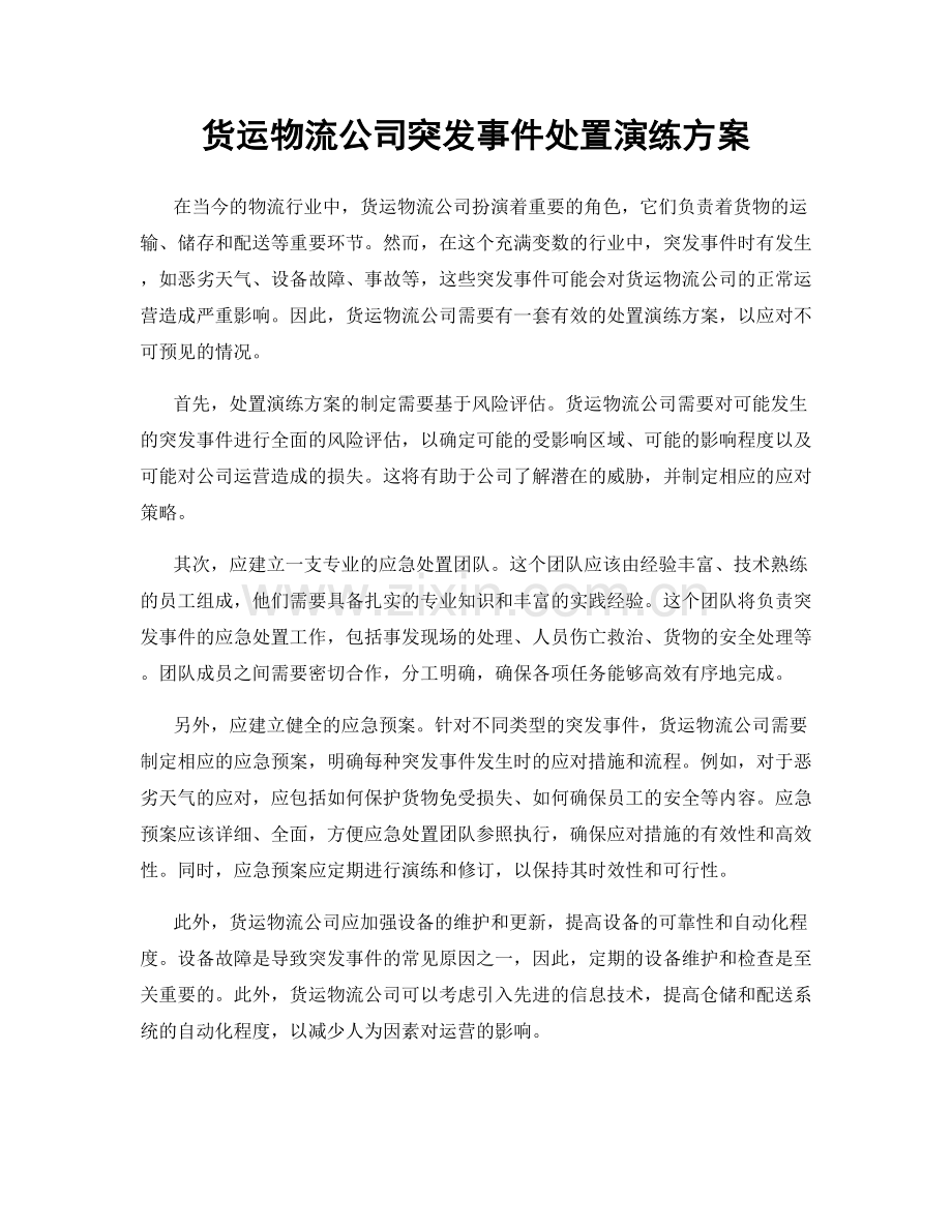 货运物流公司突发事件处置演练方案.docx_第1页