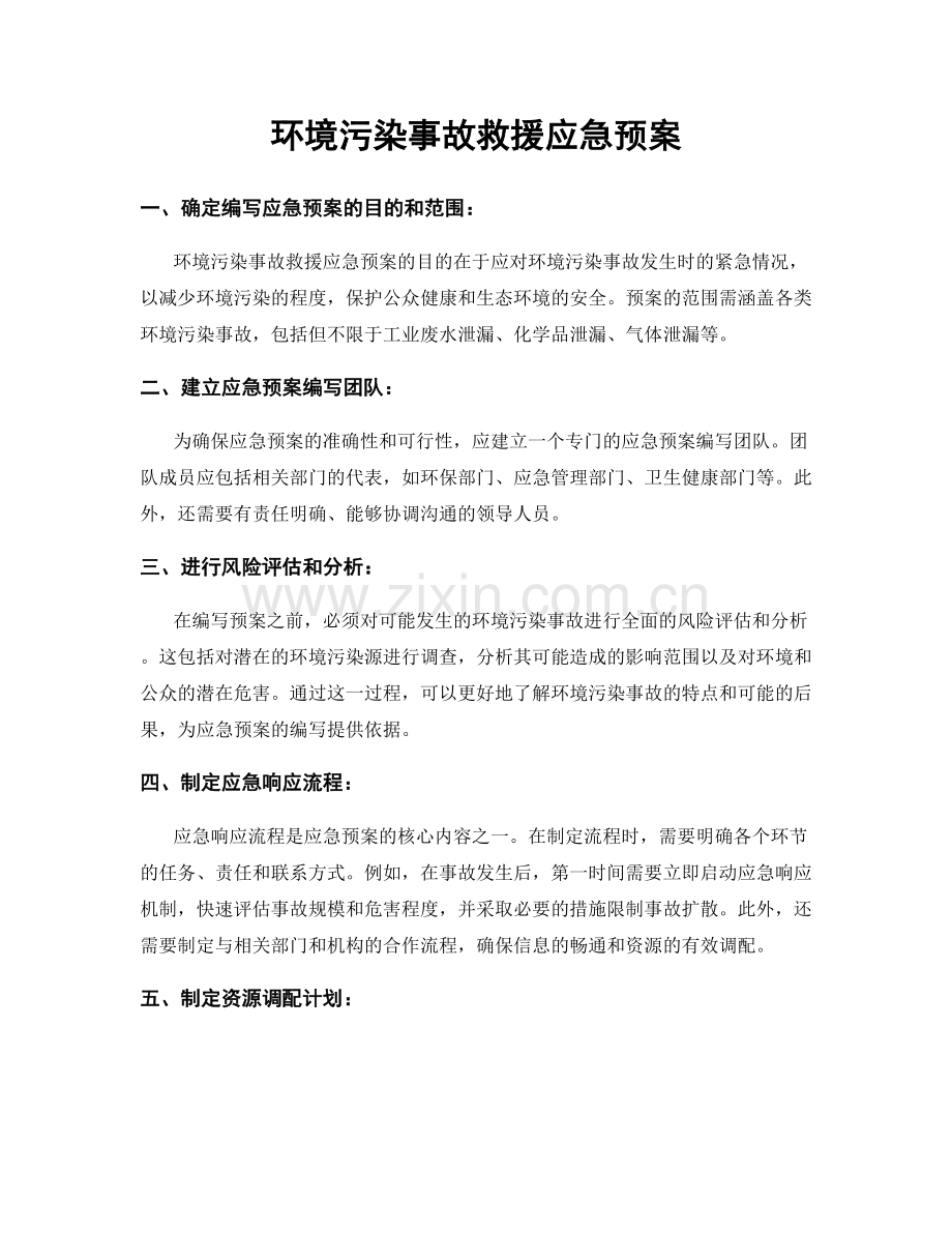 环境污染事故救援应急预案.docx_第1页