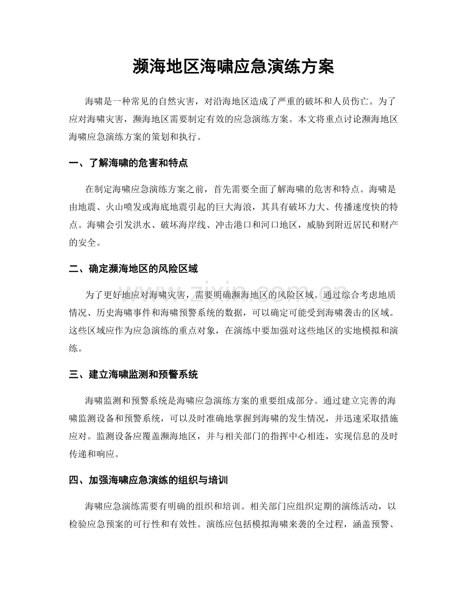 濒海地区海啸应急演练方案.docx_第1页