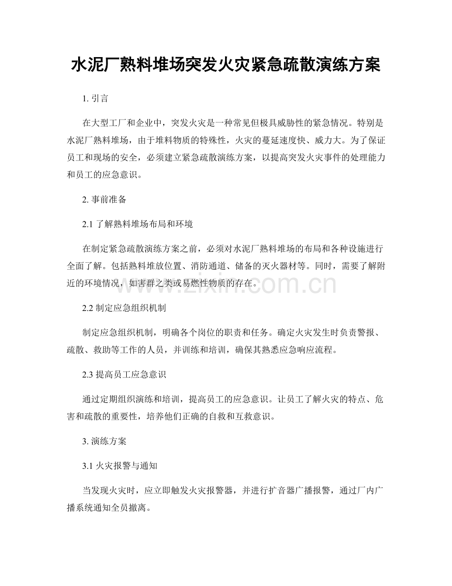 水泥厂熟料堆场突发火灾紧急疏散演练方案.docx_第1页