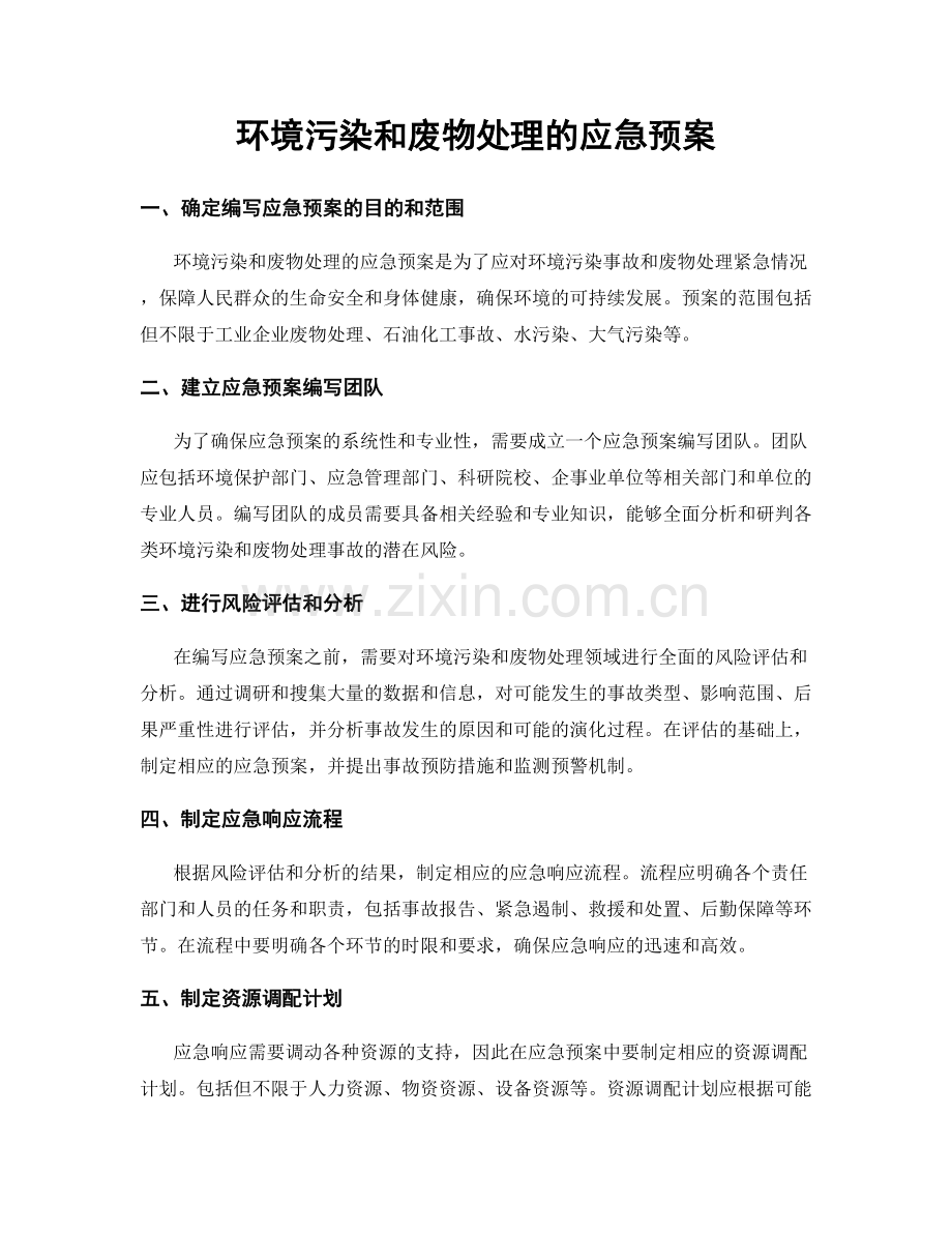 环境污染和废物处理的应急预案.docx_第1页