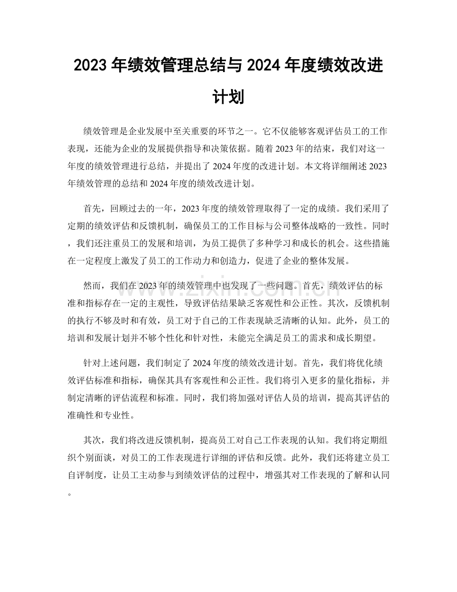 2023年绩效管理总结与2024年度绩效改进计划.docx_第1页