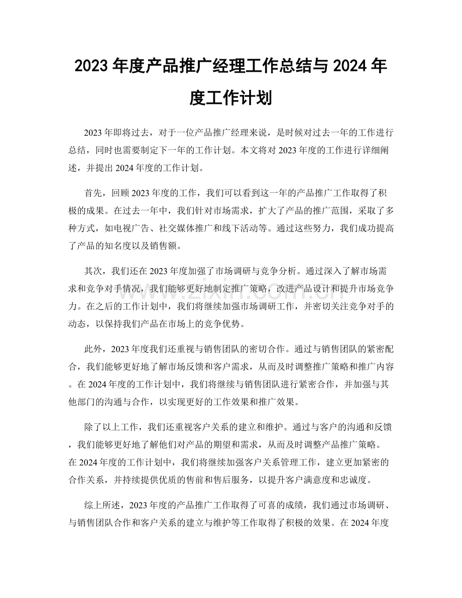 2023年度产品推广经理工作总结与2024年度工作计划.docx_第1页