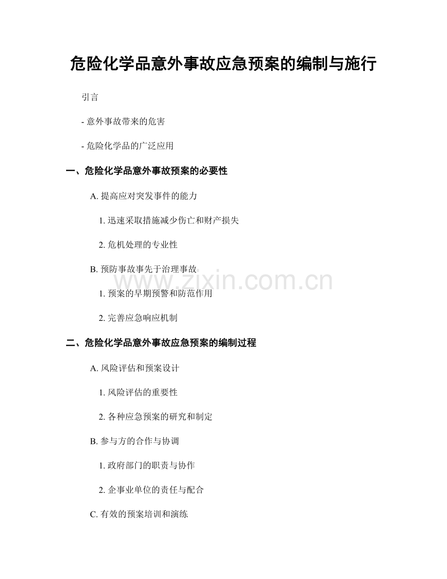 危险化学品意外事故应急预案的编制与施行.docx_第1页