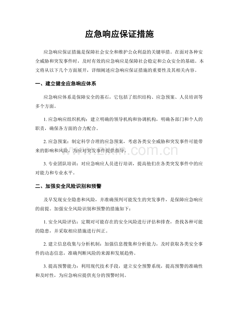 应急响应保证措施.docx_第1页