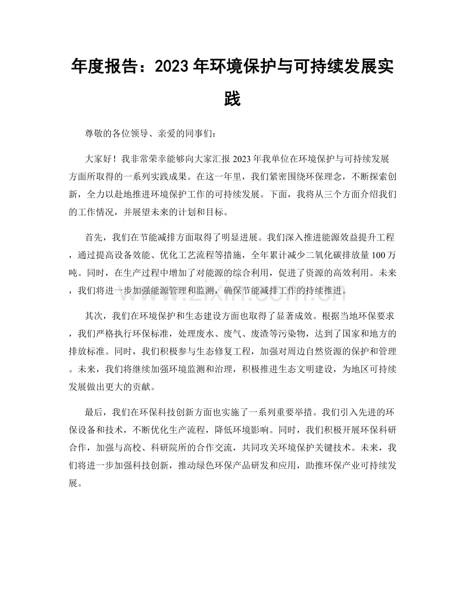 年度报告：2023年环境保护与可持续发展实践.docx_第1页