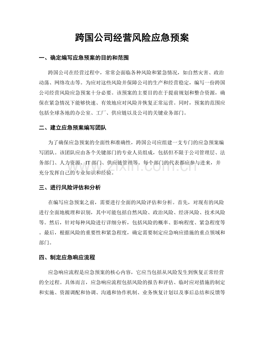 跨国公司经营风险应急预案.docx_第1页