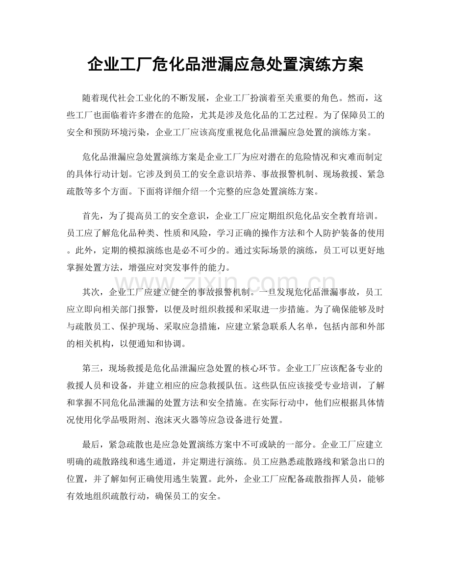 企业工厂危化品泄漏应急处置演练方案.docx_第1页