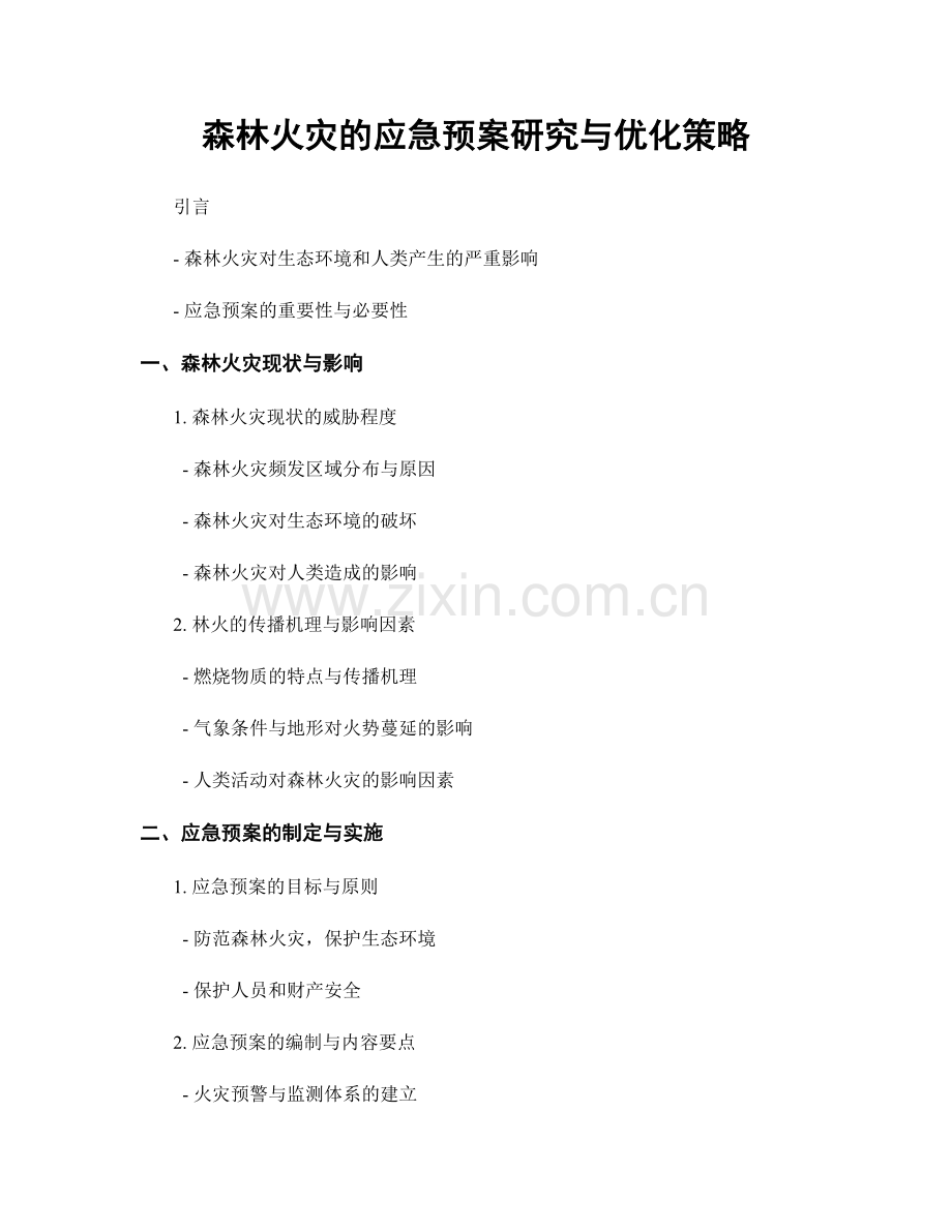 森林火灾的应急预案研究与优化策略.docx_第1页