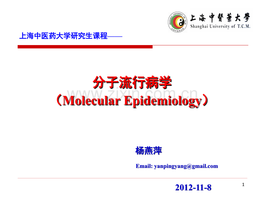 分子流行病学-上传.ppt_第1页