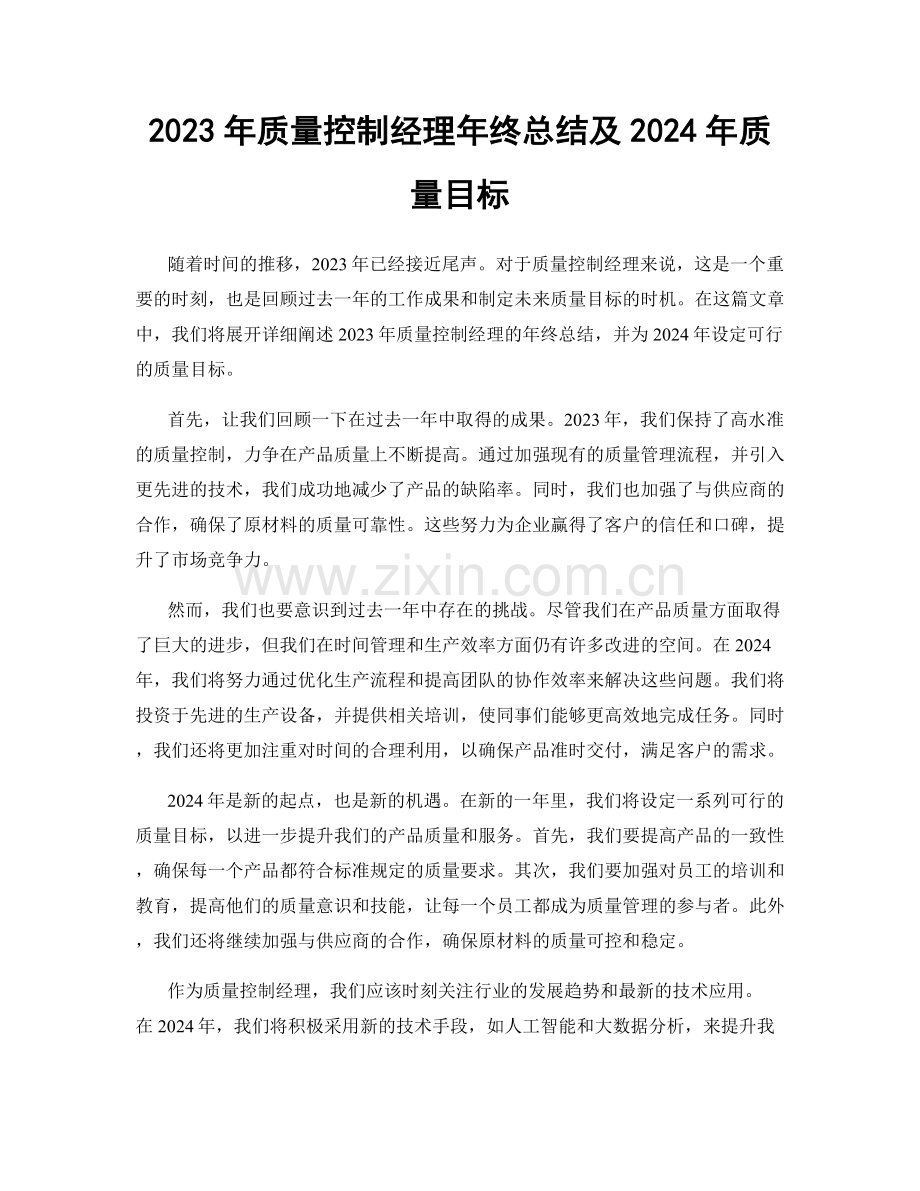 2023年质量控制经理年终总结及2024年质量目标.docx_第1页