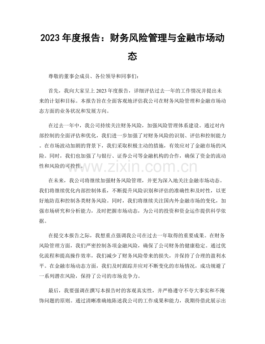 2023年度报告：财务风险管理与金融市场动态.docx_第1页