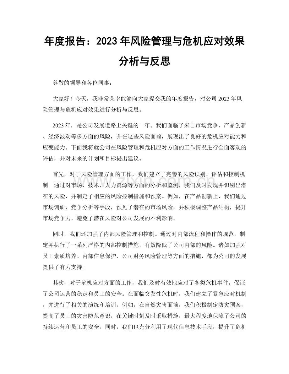 年度报告：2023年风险管理与危机应对效果分析与反思.docx_第1页