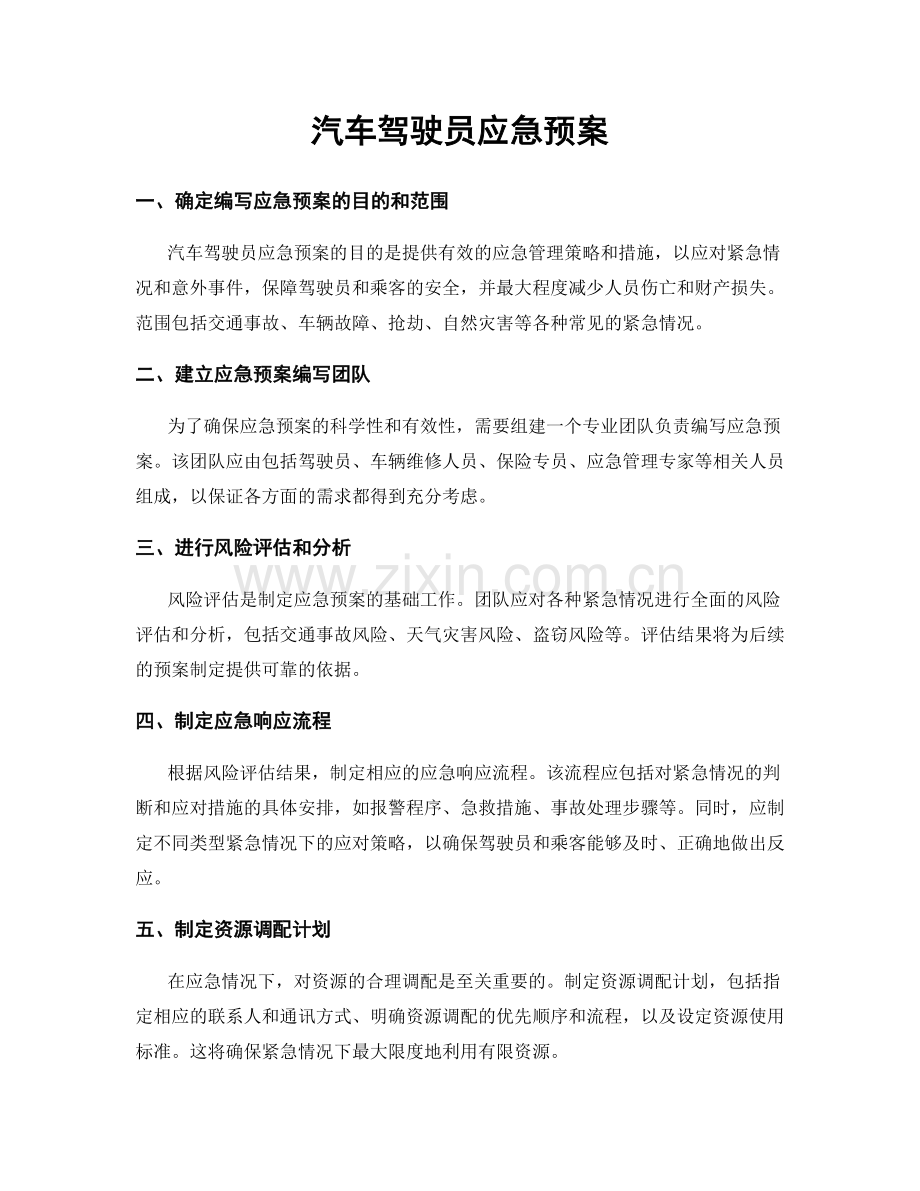 汽车驾驶员应急预案.docx_第1页