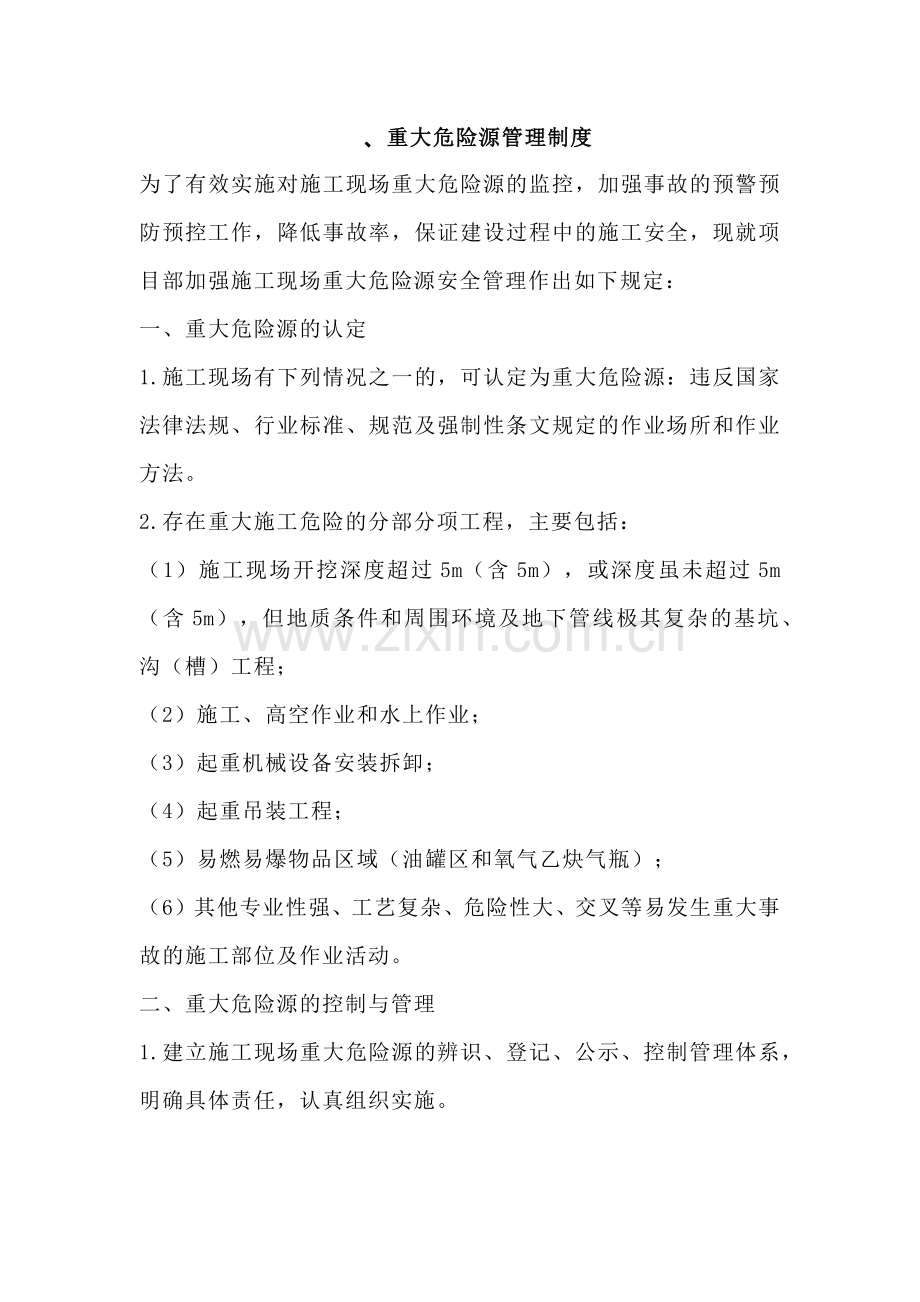 某企业重大危险源管理制度.docx_第1页