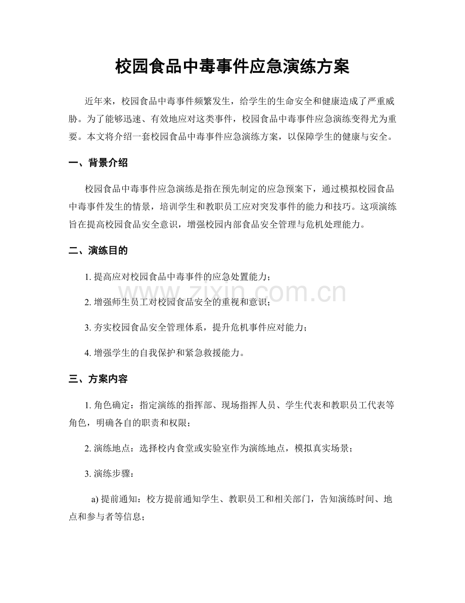 校园食品中毒事件应急演练方案.docx_第1页