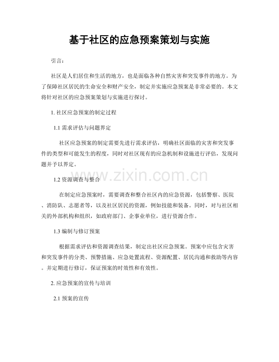 基于社区的应急预案策划与实施.docx_第1页