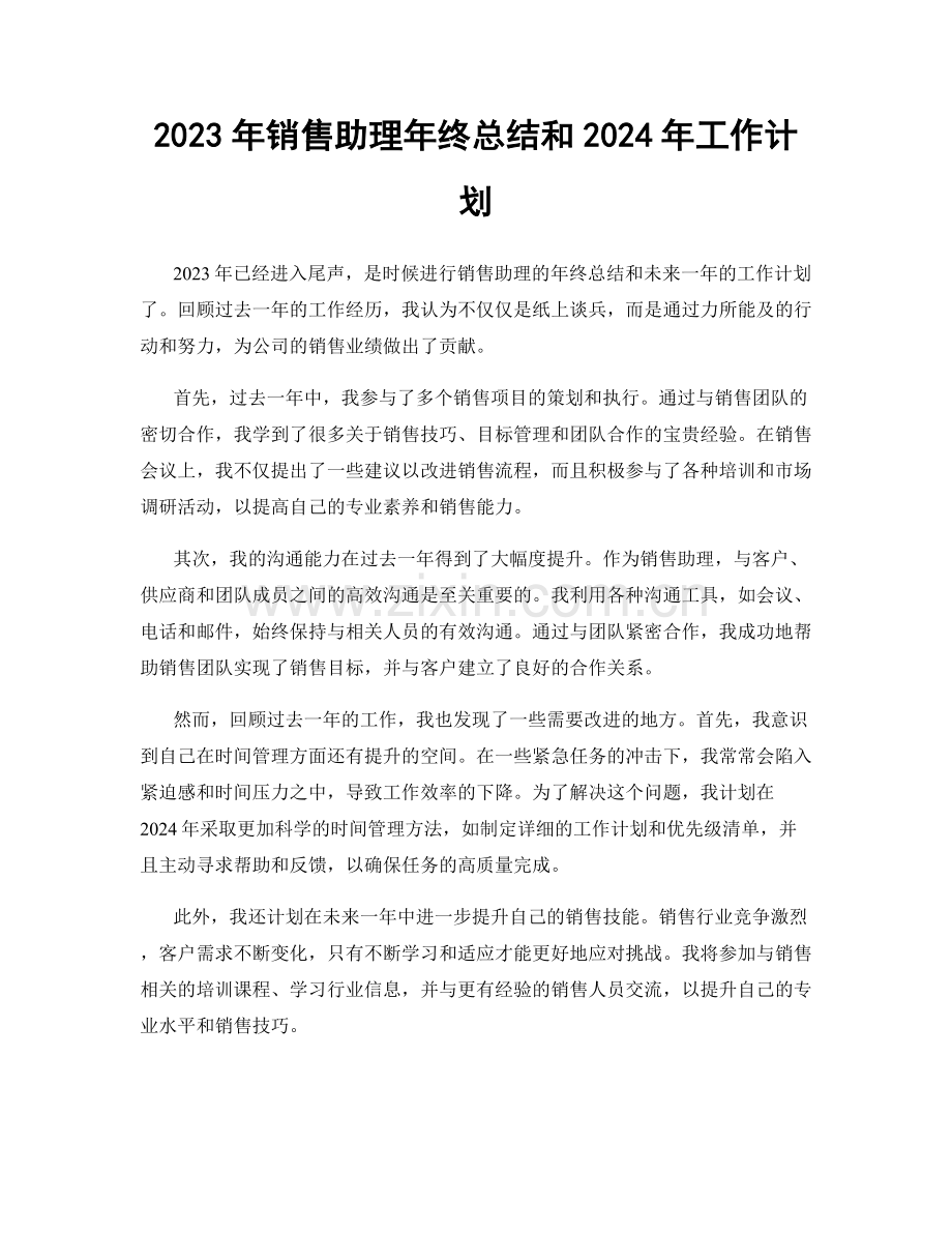 2023年销售助理年终总结和2024年工作计划.docx_第1页