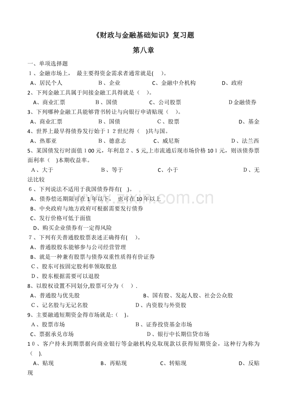 财政与金融第8章复习题.doc_第1页