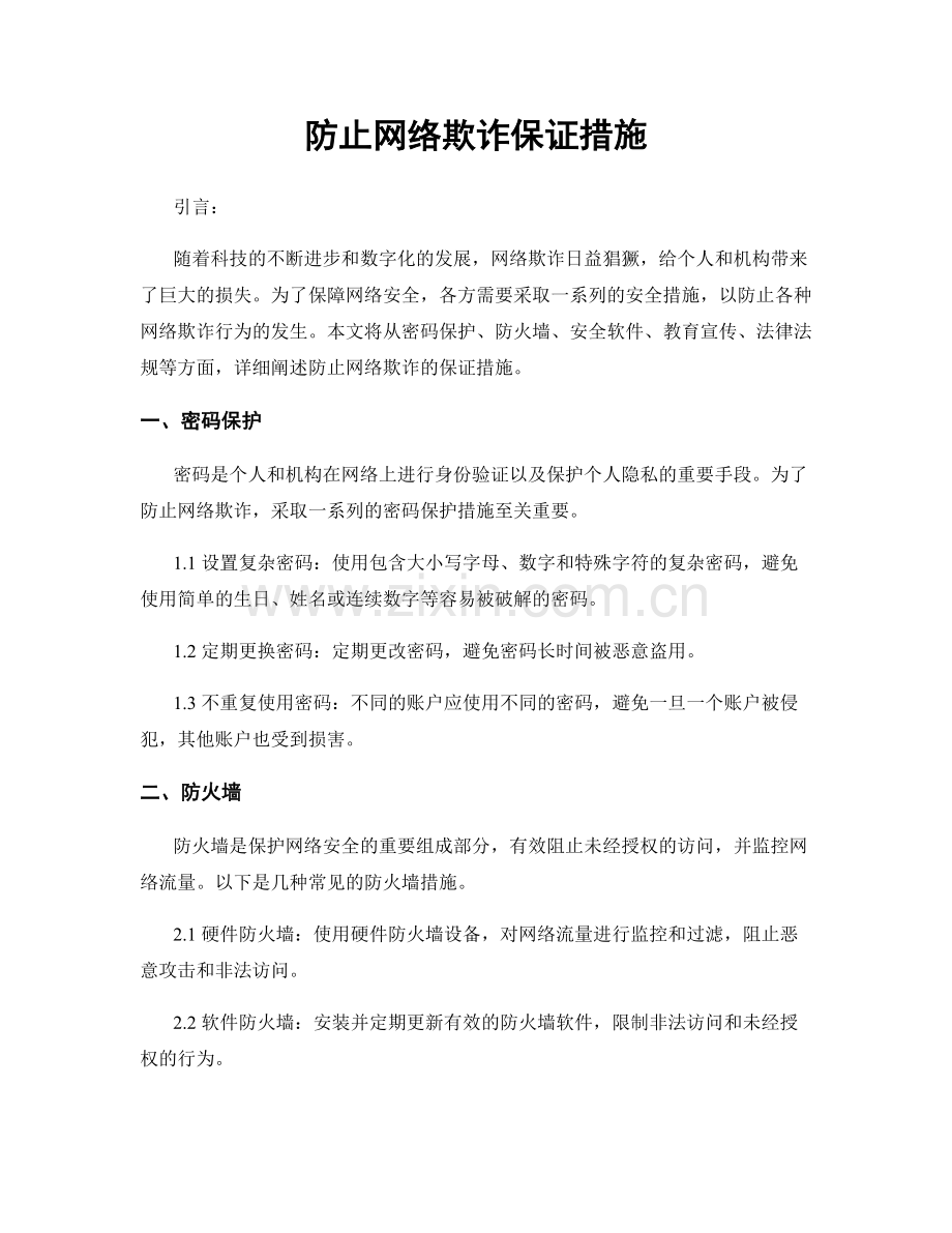 防止网络欺诈保证措施.docx_第1页