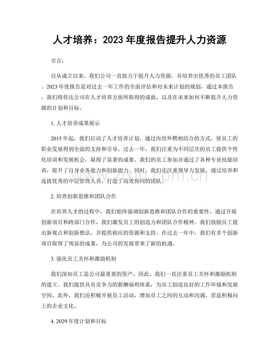 人才培养：2023年度报告提升人力资源.docx_第1页