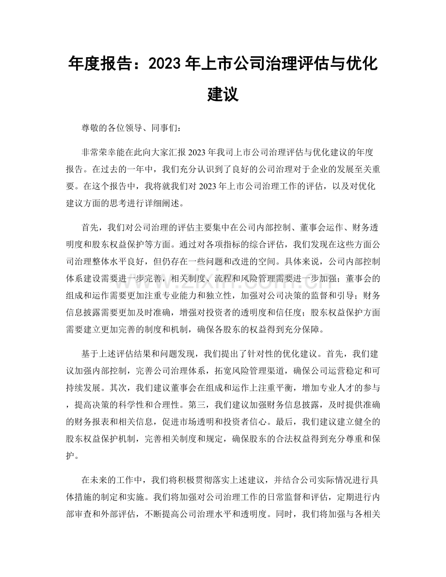 年度报告：2023年上市公司治理评估与优化建议.docx_第1页