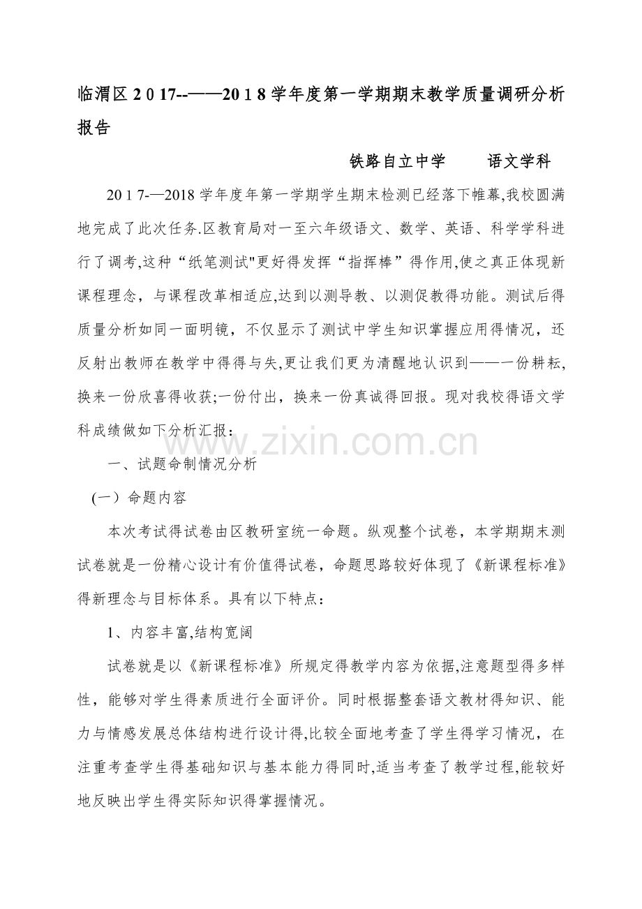 语文学科质量分析报告.doc_第1页