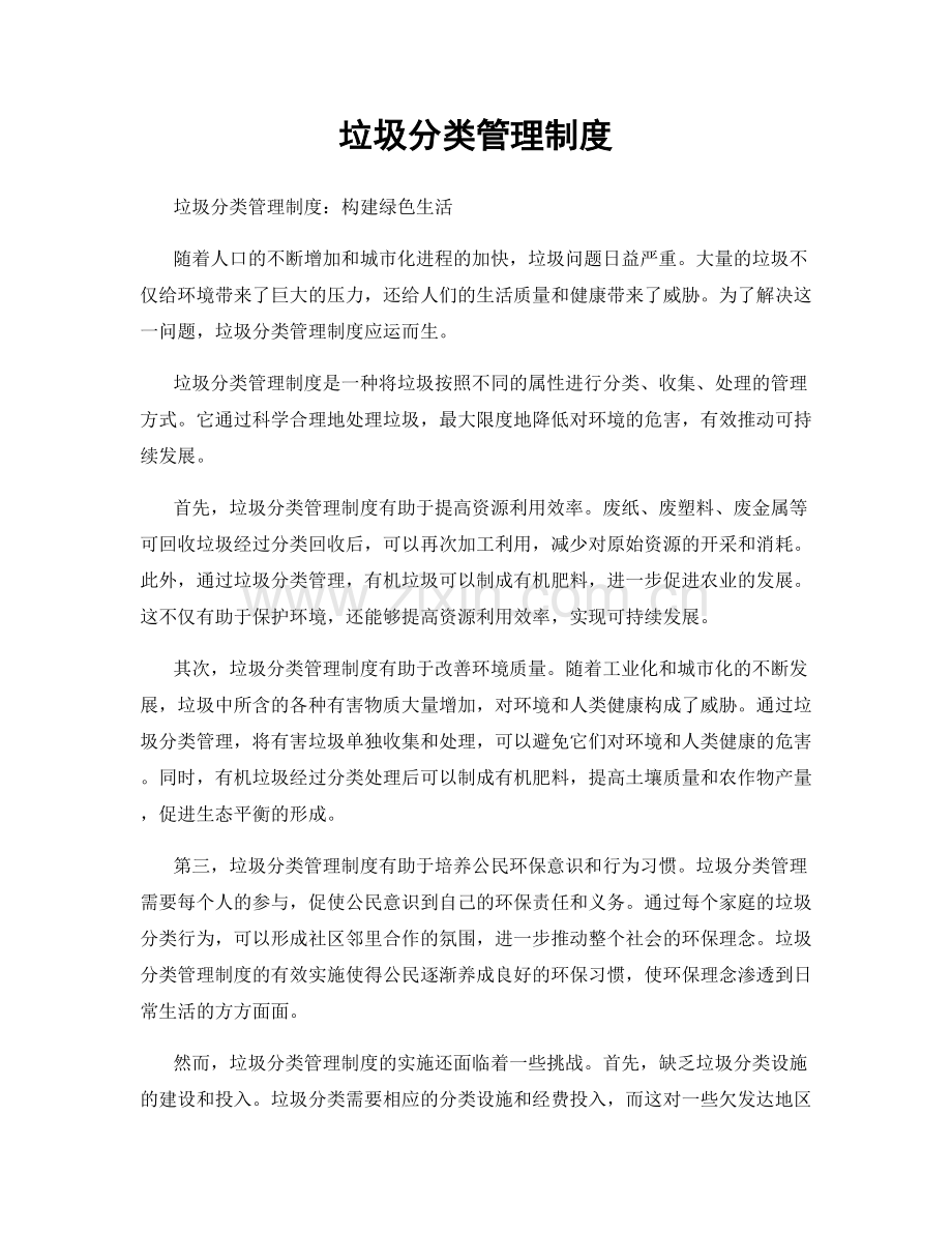 垃圾分类管理制度.docx_第1页