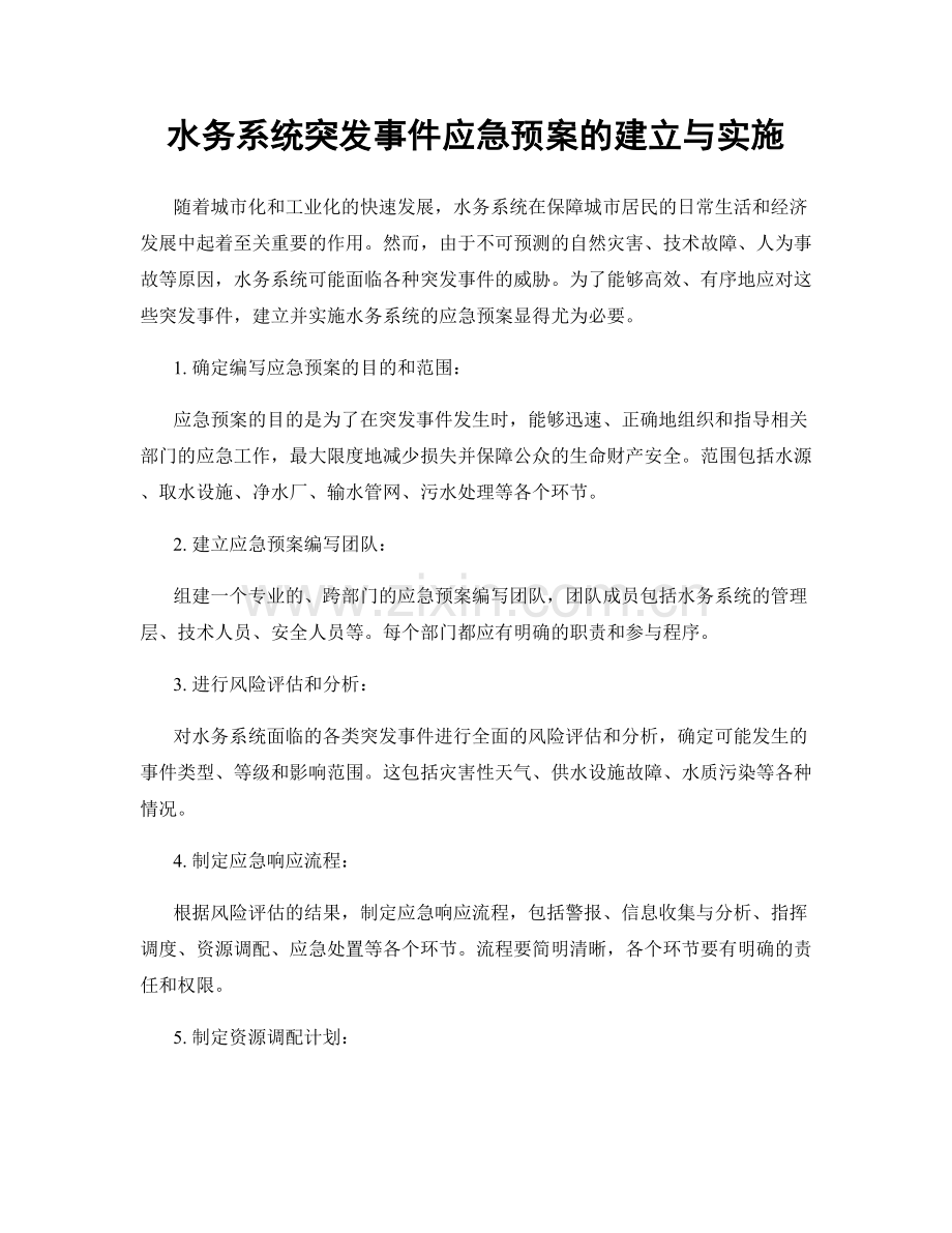 水务系统突发事件应急预案的建立与实施.docx_第1页