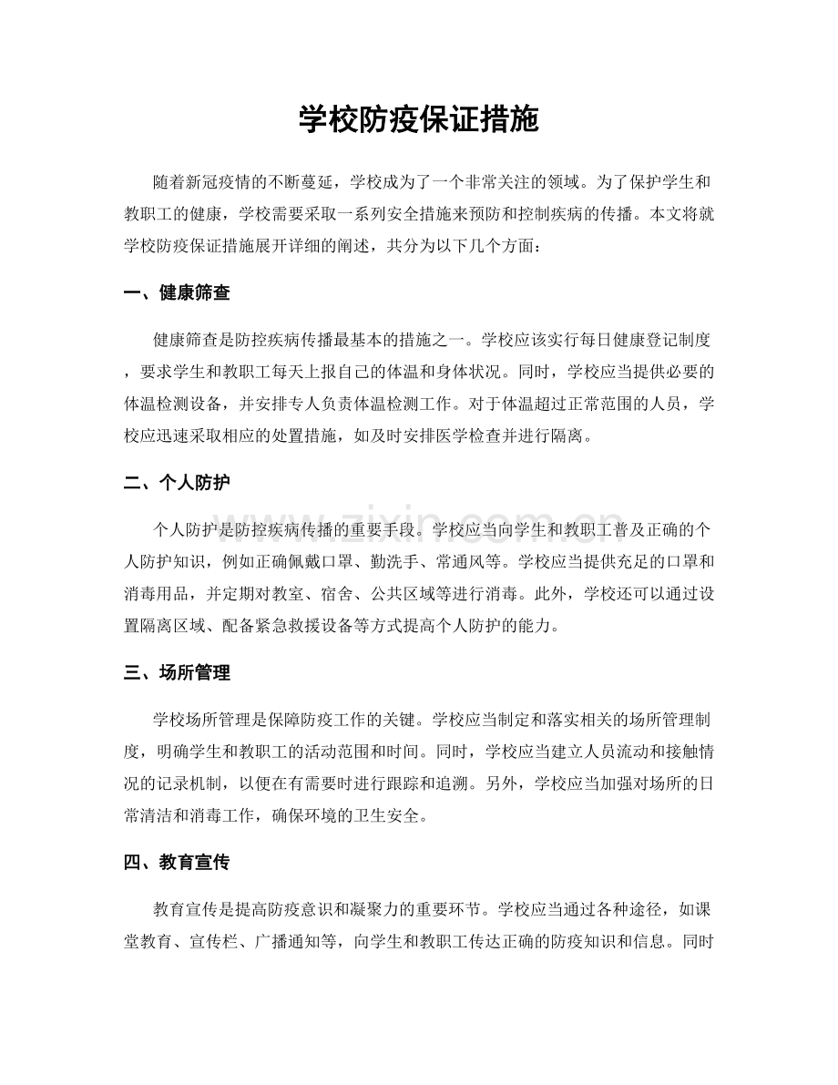 学校防疫保证措施.docx_第1页