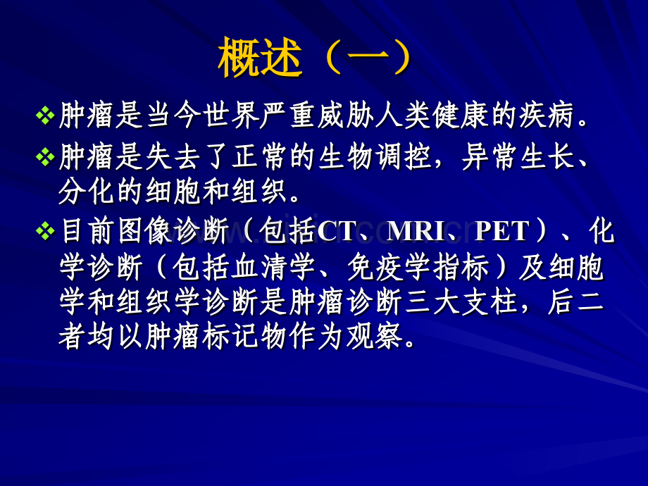 肿瘤标志物.ppt_第2页