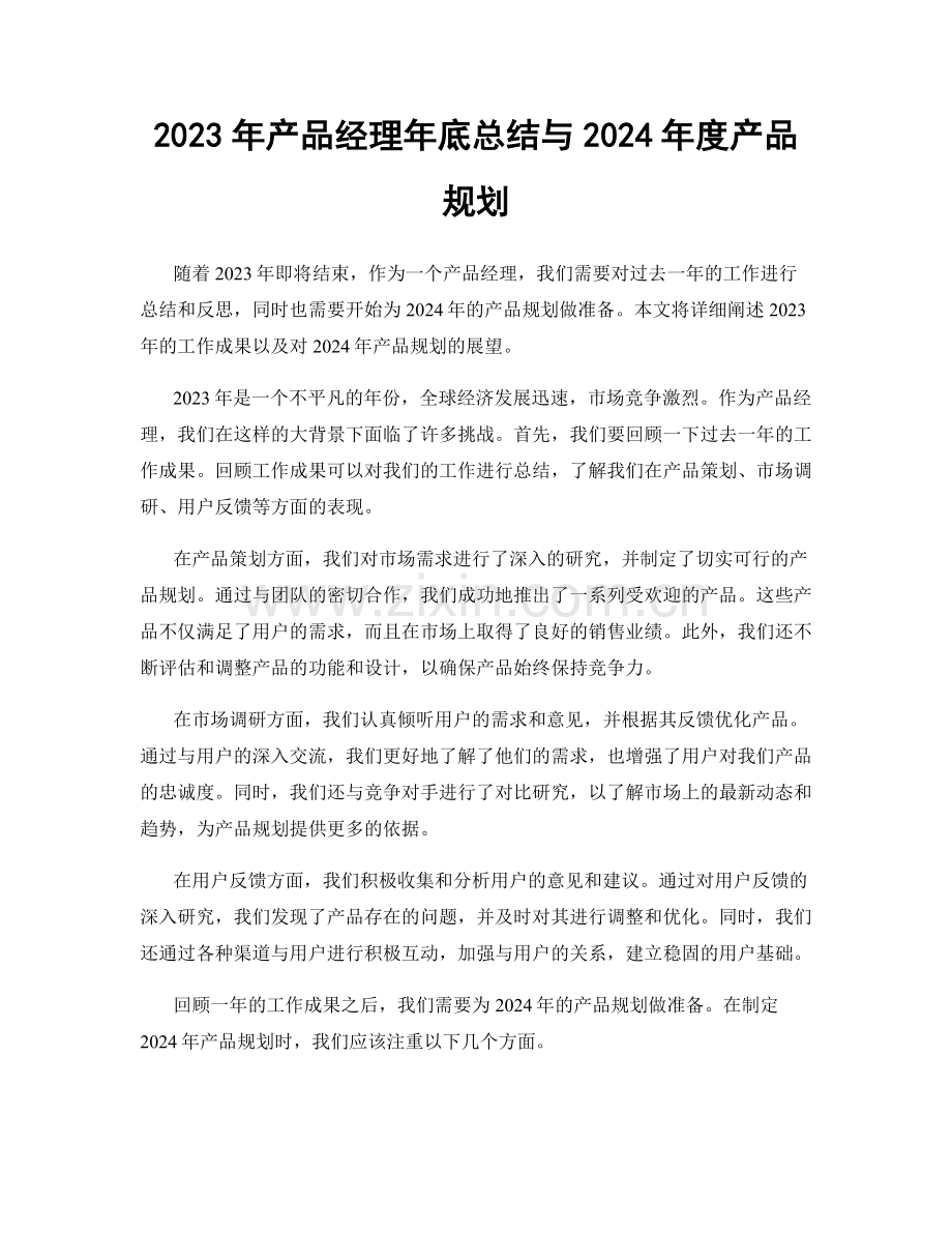 2023年产品经理年底总结与2024年度产品规划.docx_第1页