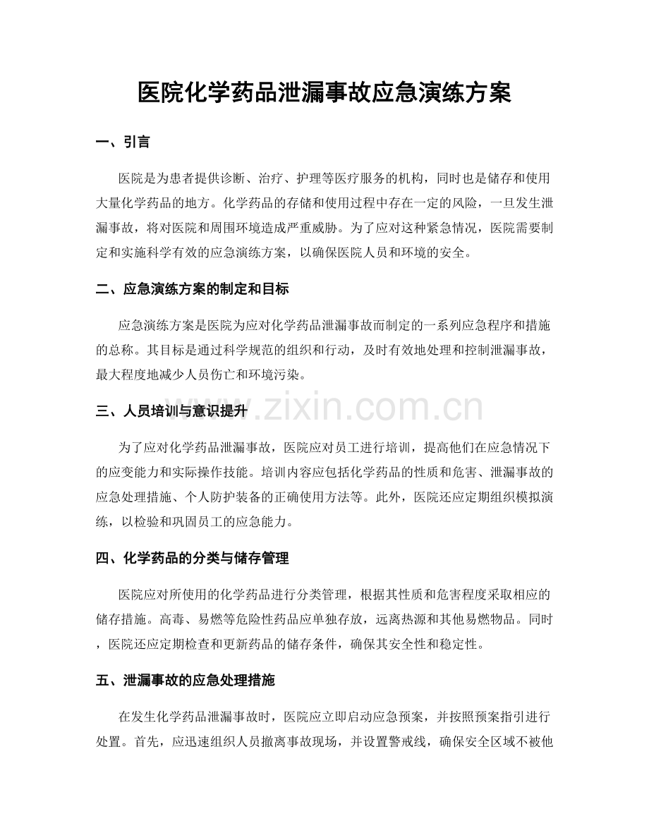 医院化学药品泄漏事故应急演练方案.docx_第1页