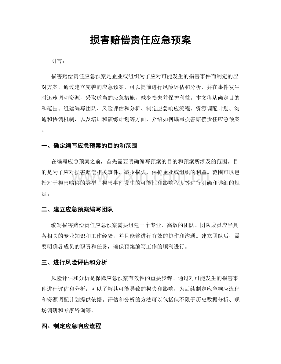 损害赔偿责任应急预案.docx_第1页