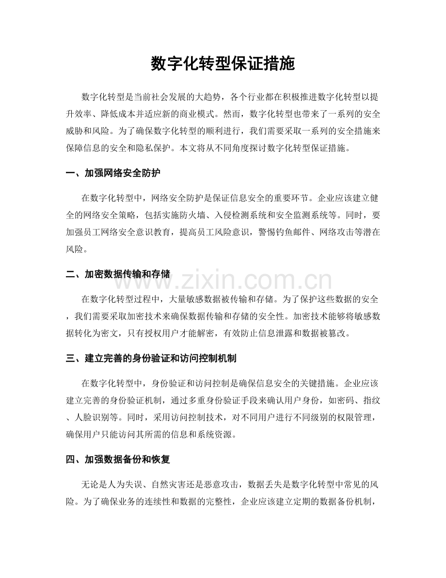 数字化转型保证措施.docx_第1页