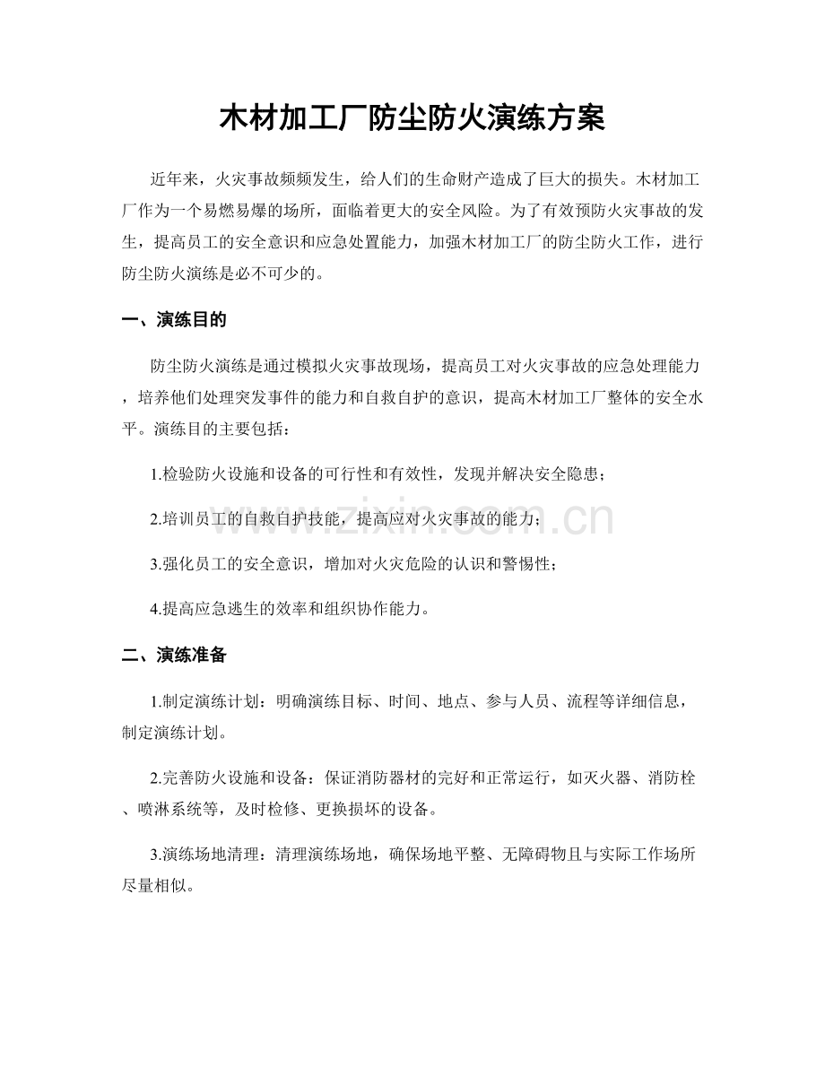 木材加工厂防尘防火演练方案.docx_第1页