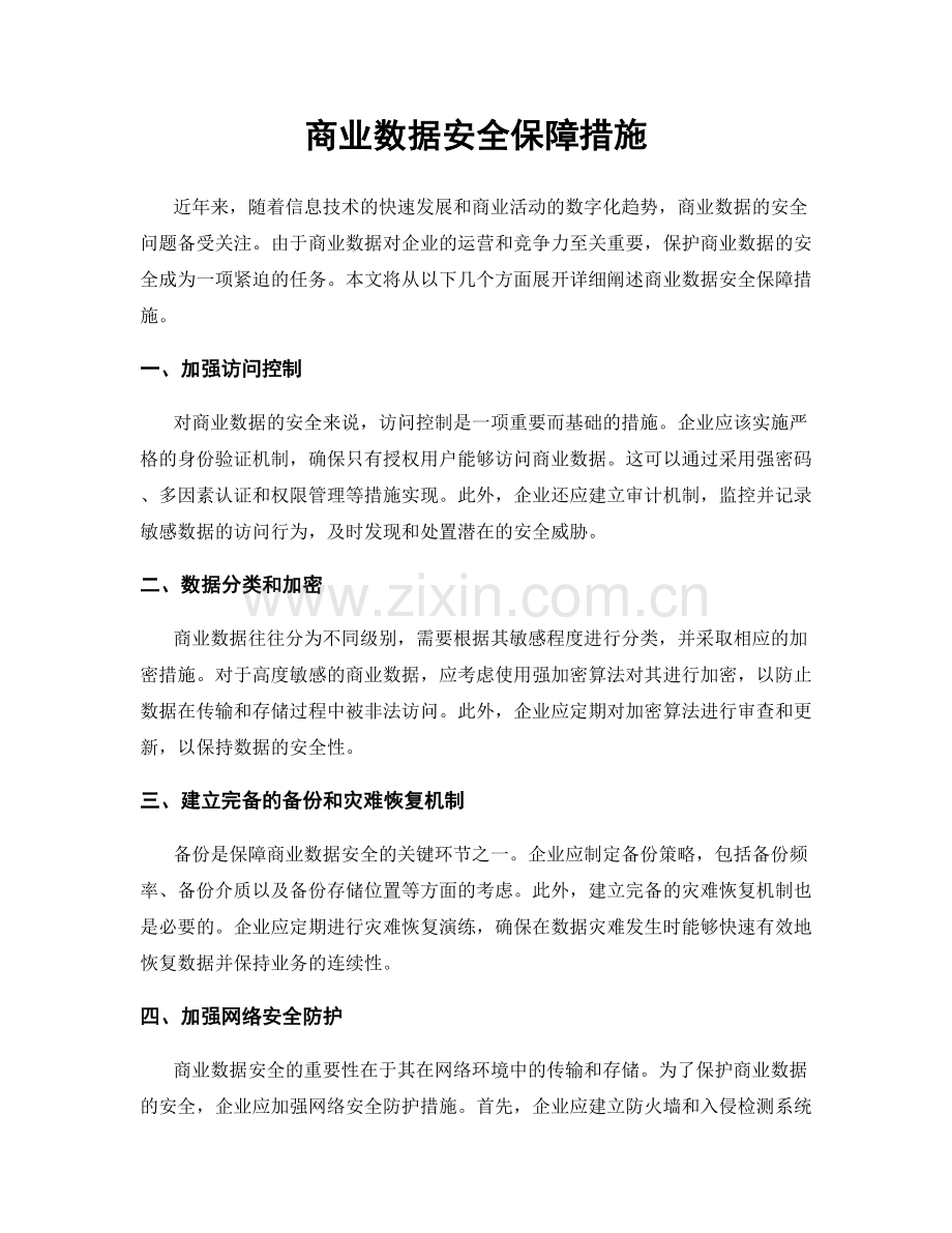 商业数据安全保障措施.docx_第1页