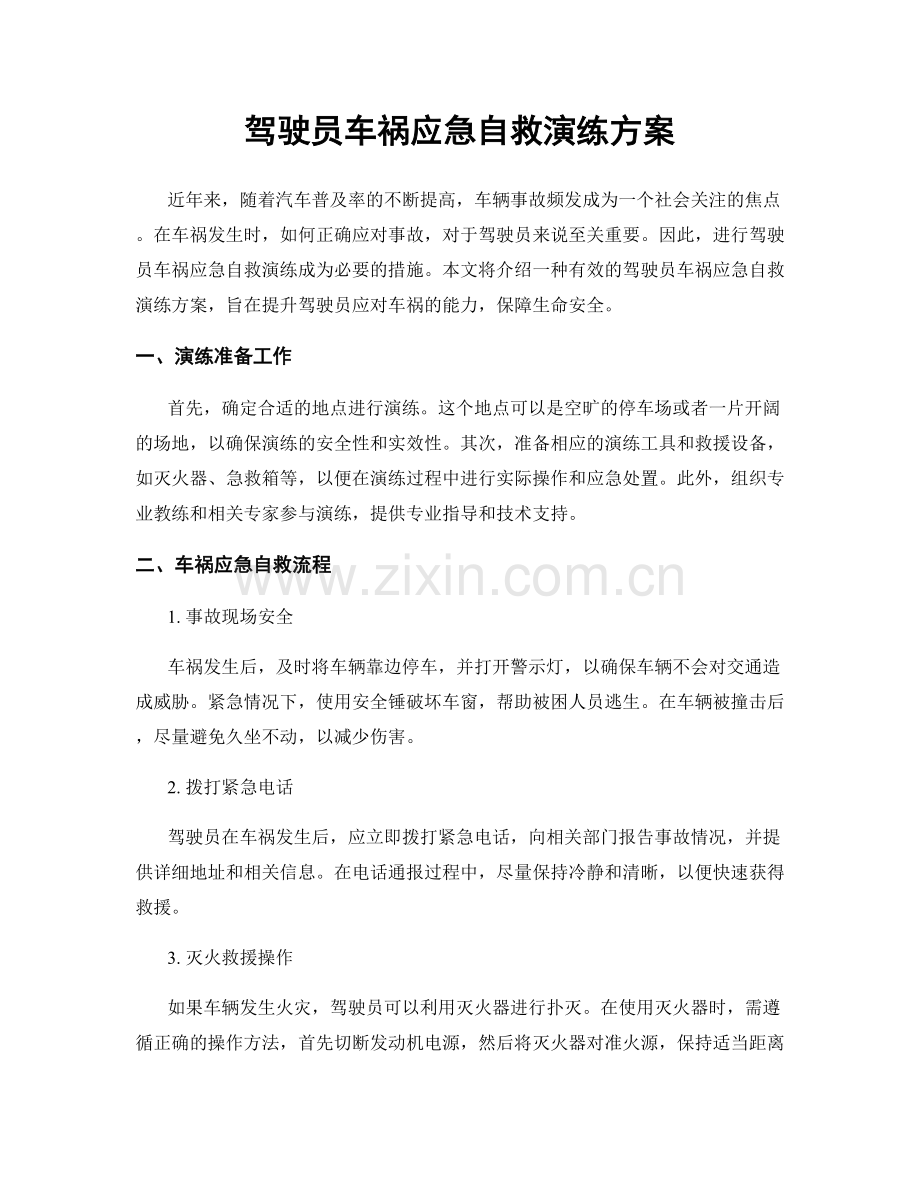 驾驶员车祸应急自救演练方案.docx_第1页