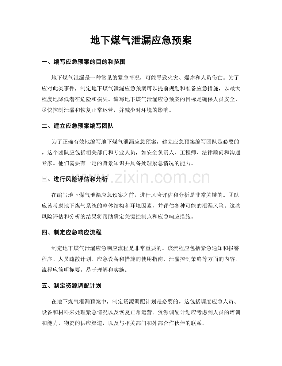 地下煤气泄漏应急预案.docx_第1页