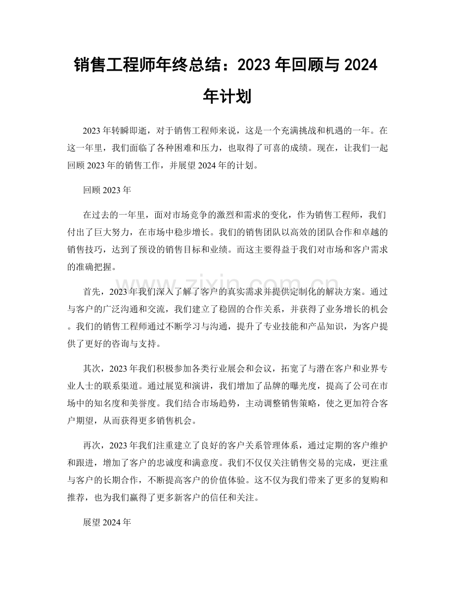 销售工程师年终总结：2023年回顾与2024年计划.docx_第1页