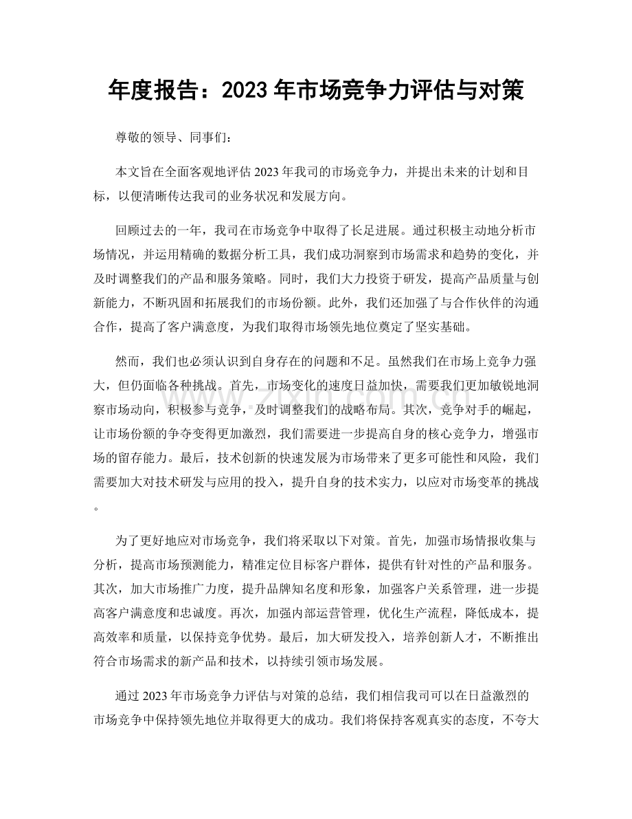 年度报告：2023年市场竞争力评估与对策.docx_第1页