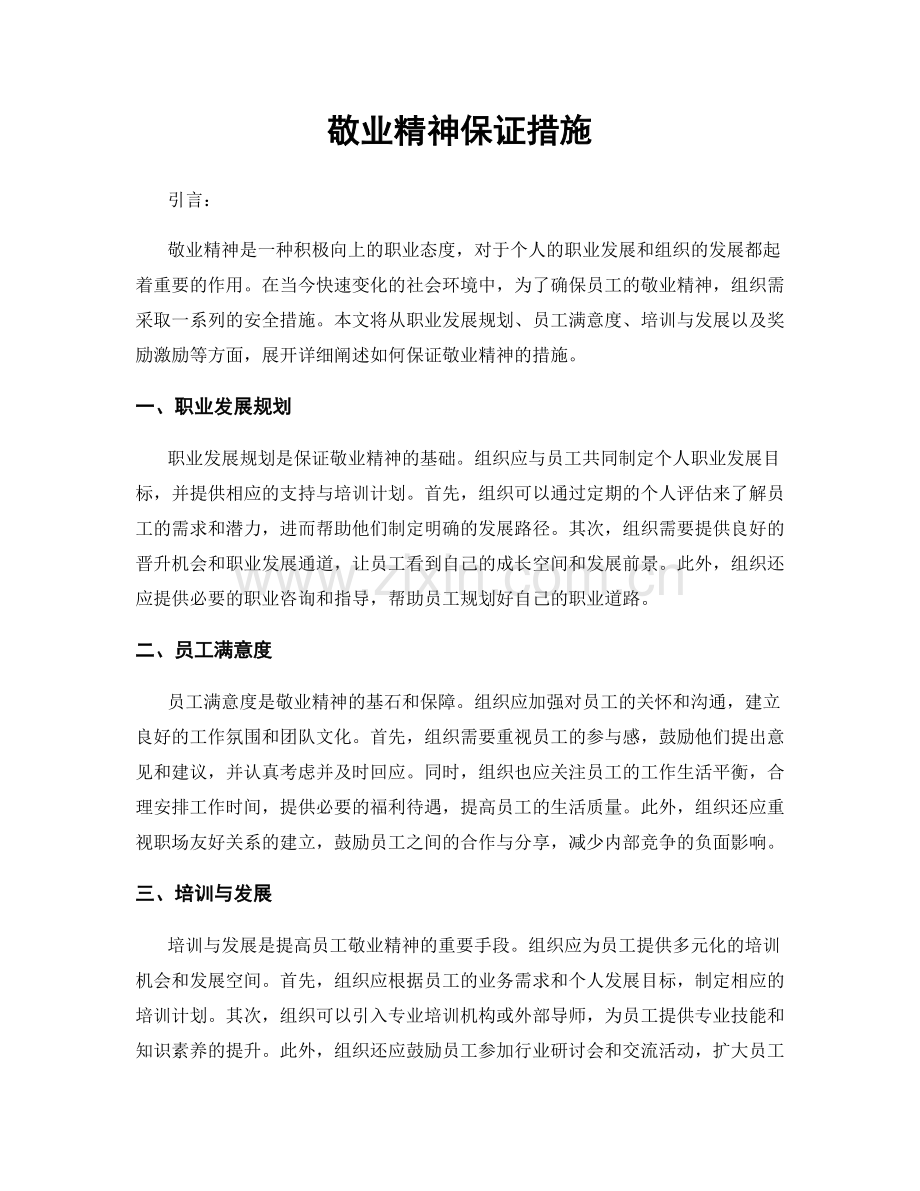 敬业精神保证措施.docx_第1页