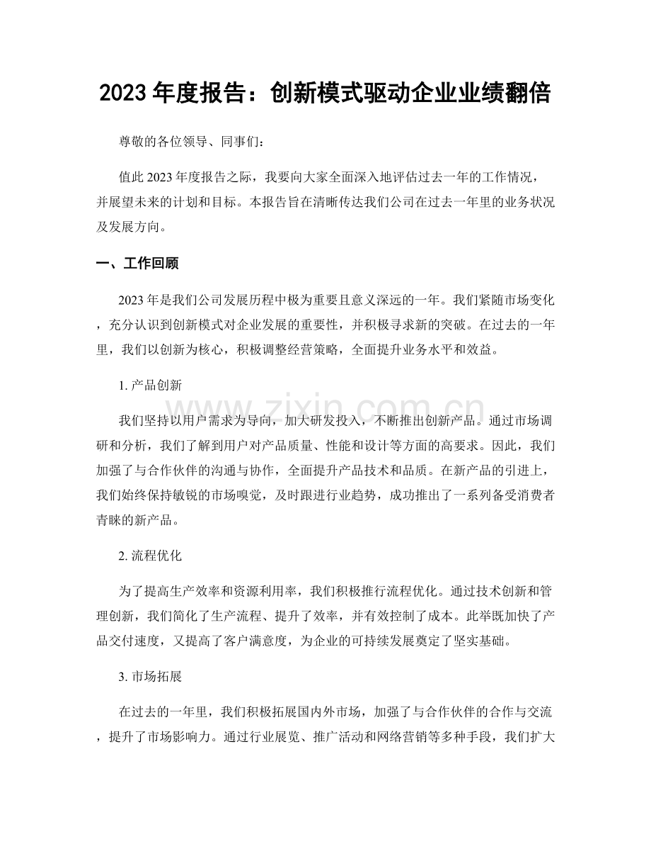 2023年度报告：创新模式驱动企业业绩翻倍.docx_第1页