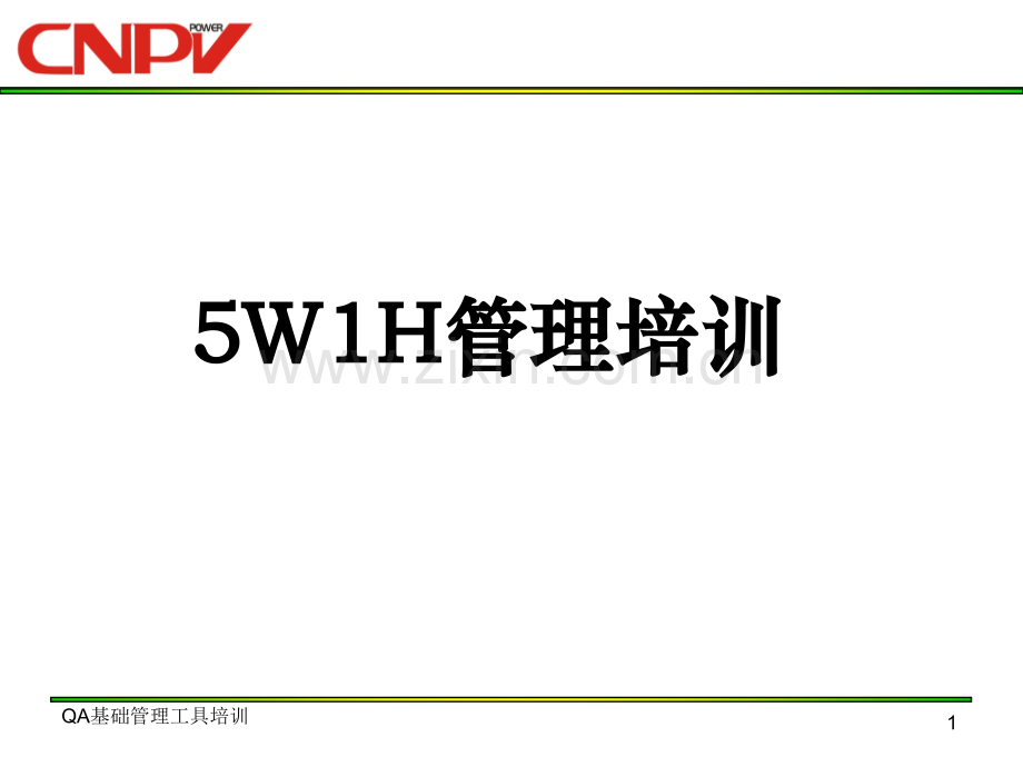 5W1H管理方法-(1).ppt_第1页