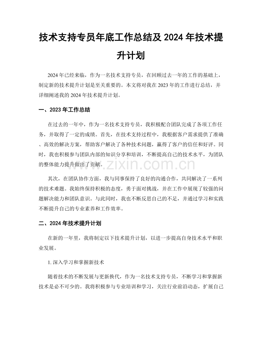 技术支持专员年底工作总结及2024年技术提升计划.docx_第1页