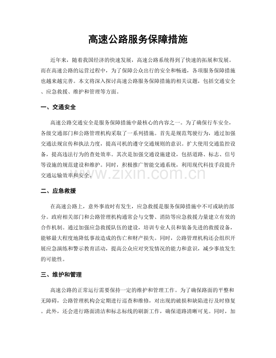 高速公路服务保障措施.docx_第1页