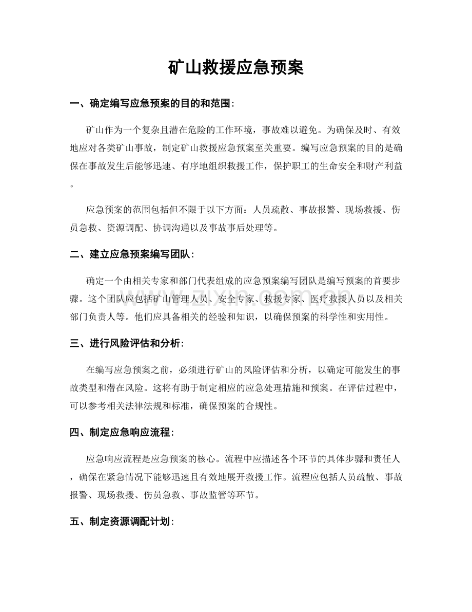 矿山救援应急预案.docx_第1页