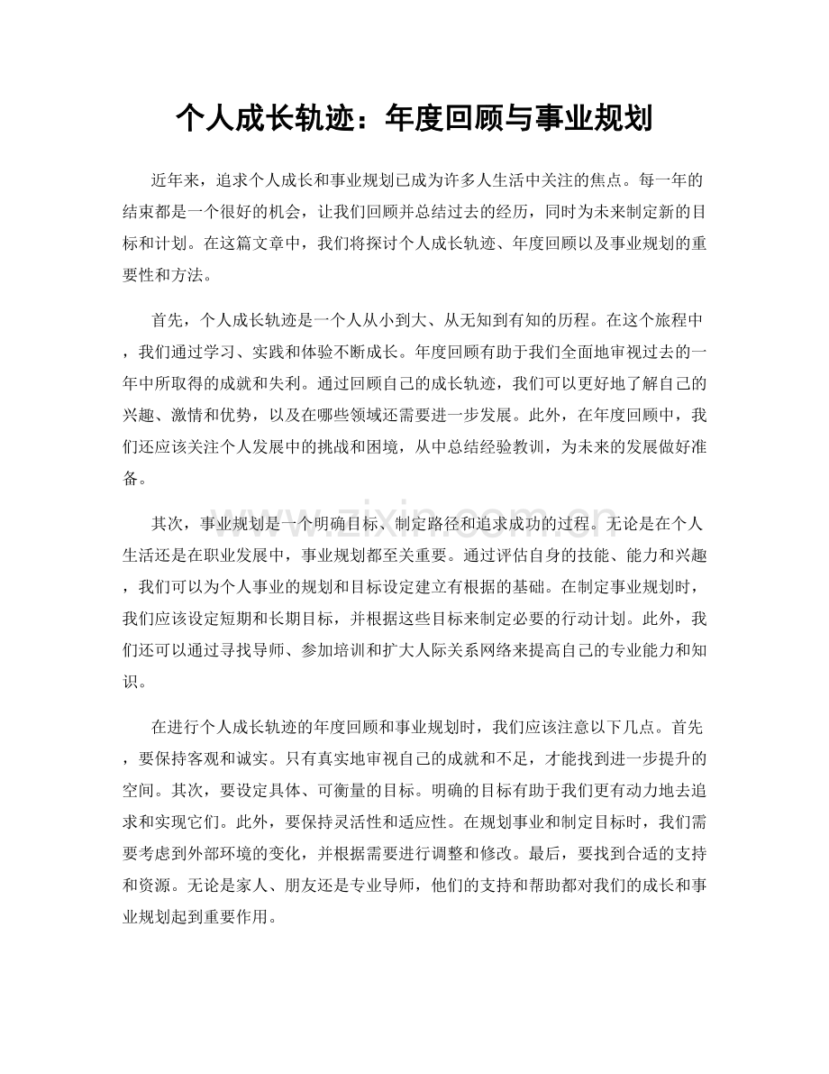 个人成长轨迹：年度回顾与事业规划.docx_第1页