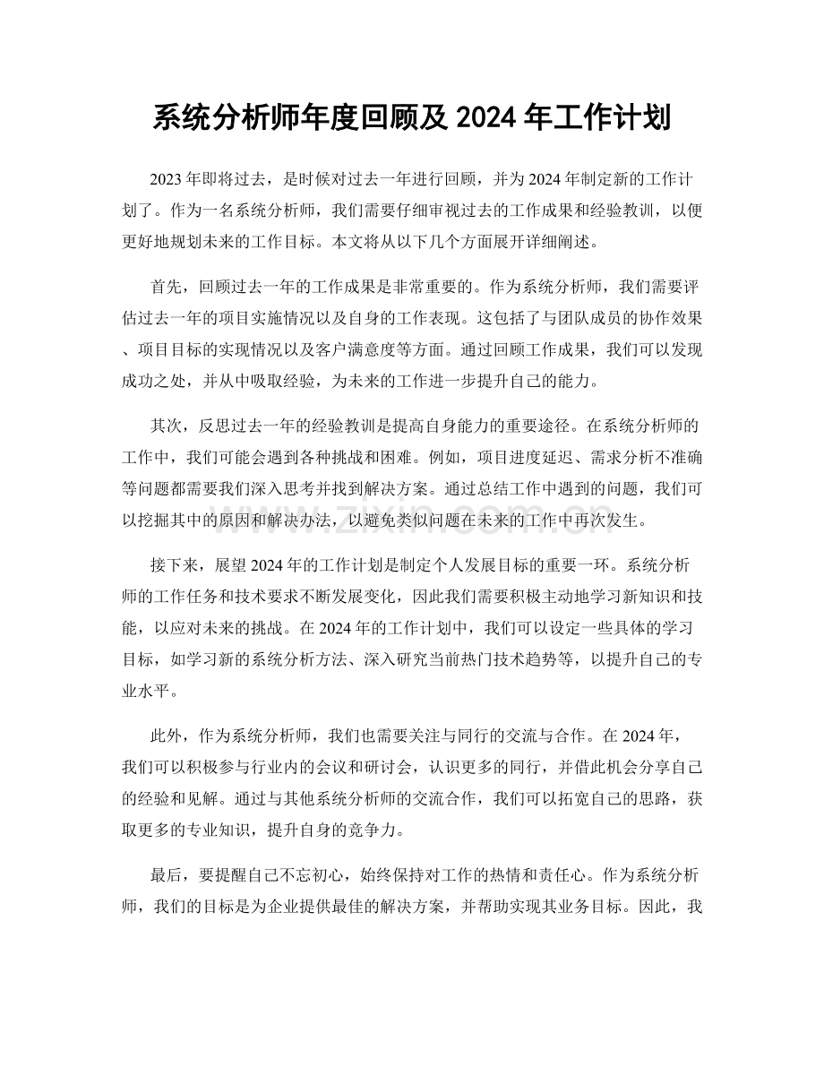 系统分析师年度回顾及2024年工作计划.docx_第1页