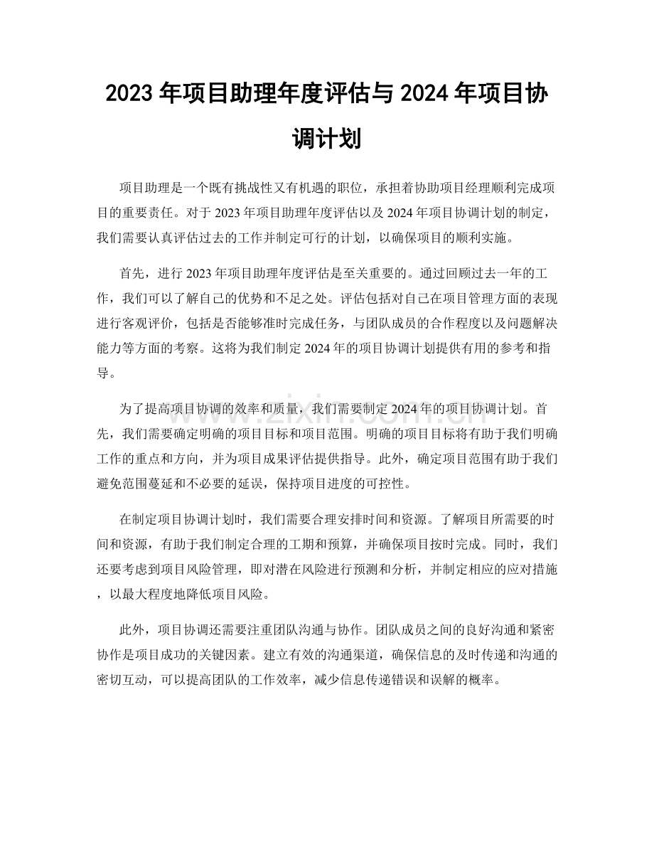 2023年项目助理年度评估与2024年项目协调计划.docx_第1页